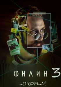 Филин 3 сериал