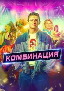 Комбинация сериал (2024)