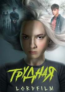 Трудная сериал (2024)