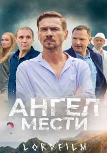 Ангел мести сериал (2024)