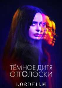 Темное дитя: Отголоски (2023) сериал