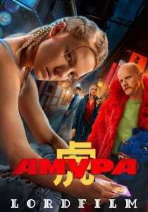 Амура сериал (2024)