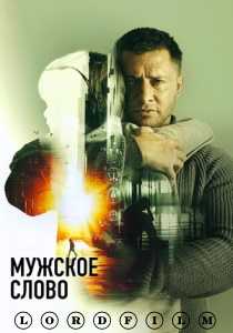 Мужское слово фильм (2024)