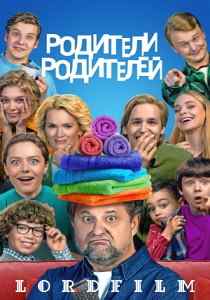 Родители Родителей сериал (2024)