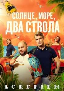 Солнце море два ствола сериал (2024)