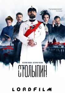 Столыпин сериал (2024)