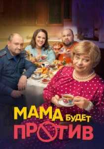 Мама будет против сериал (2023)