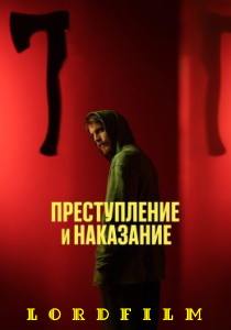 Преступление и наказание сериал (2024)