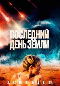 Последний день Земли фильм (2024)