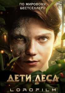 Дети леса фильм (2024)