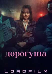 Дорогуша сериал (2024) все серии