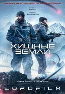 Хищные земли фильм (2024)