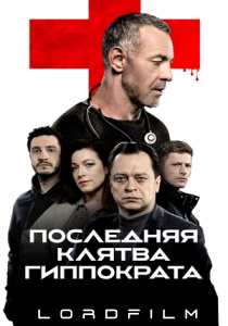 Последняя клятва Гиппократа (сериал 2024)