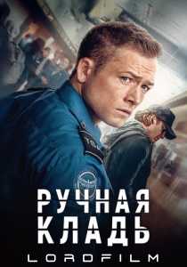 Ручная кладь (фильм 2024)