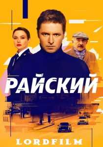 Райский (сериал 2024)